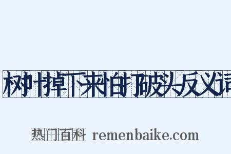 树叶掉下来怕打破头反义词是什么意思的图片